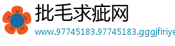 批毛求疵网